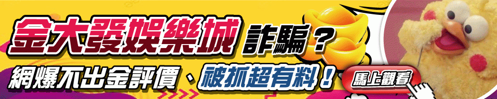 金大發驚傳報料不出金！
