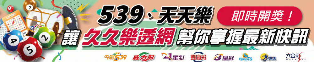 539、天天樂即時開獎！