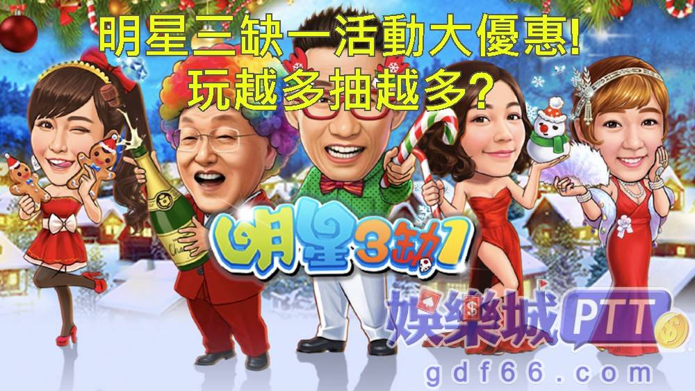明星3缺1是台灣第一款麻將手機線上博弈遊戲，可以化身知名人物來打牌，雖然在娛樂城評價中褒貶不一，但是說他是最知名的遊戲也不為過，娛樂城推薦gdf66小編為你介紹最新明星三缺一活動。