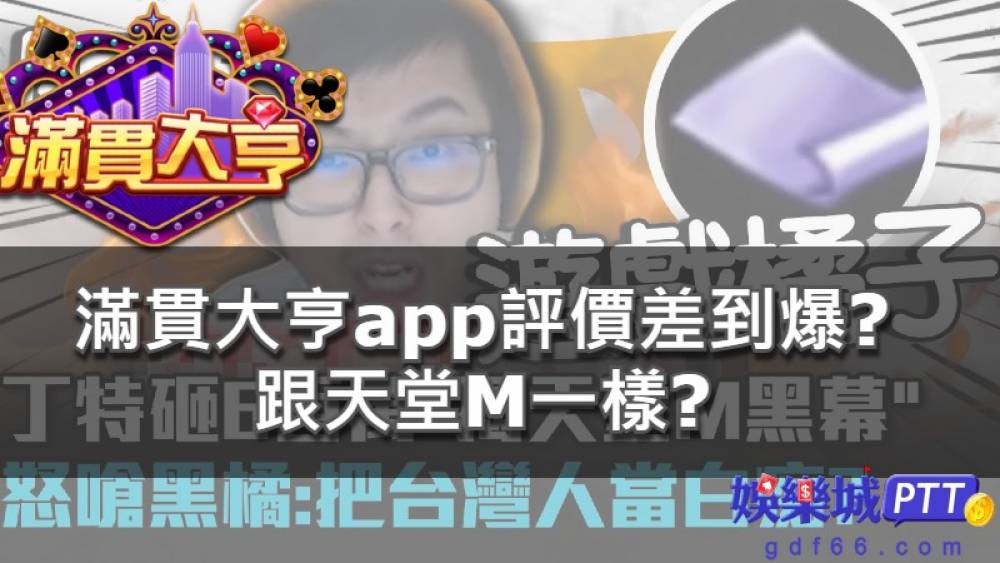 滿貫大亨廣告打超兇評價好嗎?滿貫大亨官網常推的捕魚機、老虎機台,這些知名滿貫大亨幣商真的可以換錢嗎?娛樂城討論區常常討論滿貫大亨作弊版是真的嗎?