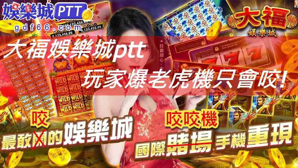 原本娛樂城評價gdf66小編認為大福娛樂城是手遊娛樂城的清流,沒想到還是負評滿滿,大福娛樂城官網負評超多,還出現玩家要求大福娛樂城退費的問題跟著小編看下去吧~