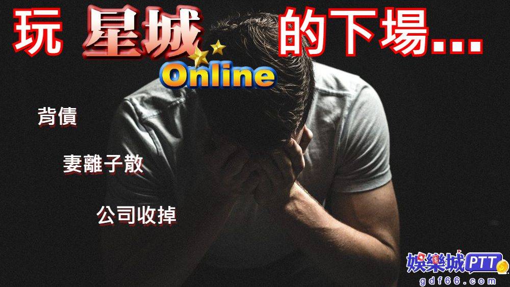 想必大家對於星城online都不陌生吧?曾經是玩賭博遊戲首選,在幣商娛樂城、手遊娛樂城界頗有名,星城出金快嗎?聽說星城作弊、星城鎖帳號還上過很多新聞?