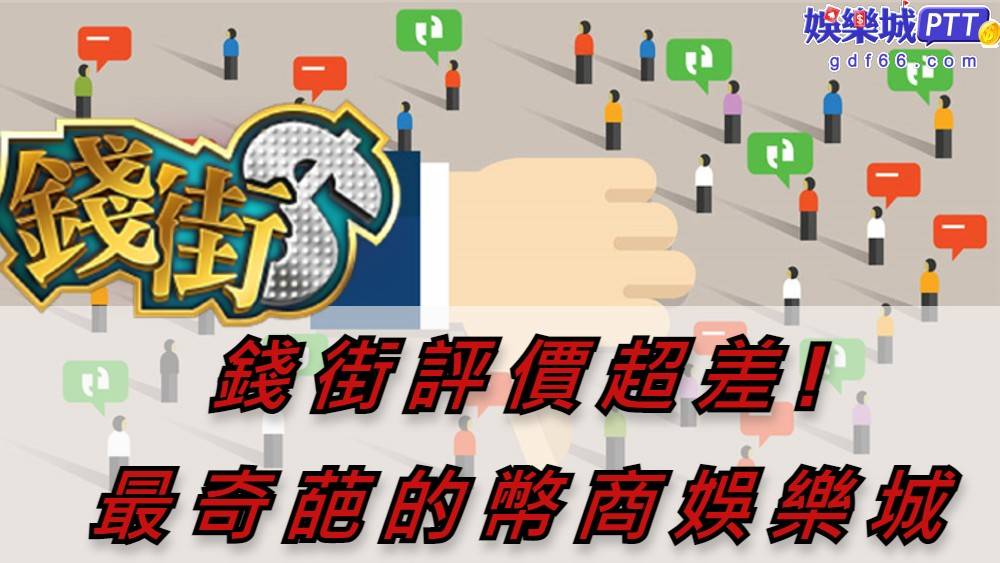 錢街online在各大討論區掀起錢街討論,錢街官網客服爛、錢街 online廣告不實是真的嗎?現金版推薦gdf66小編告訴你,玩家在錢街儲值後出什麼事?