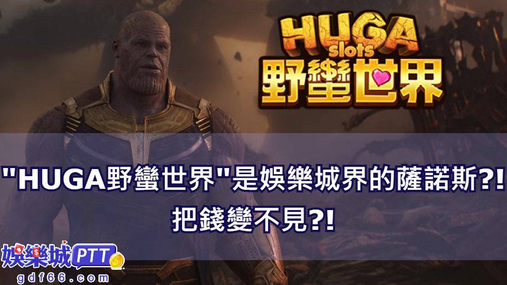 娛樂城ptt看很多人討論huga機台很咬,讓人很生氣!到底野蠻世界娛樂城評價好不好?