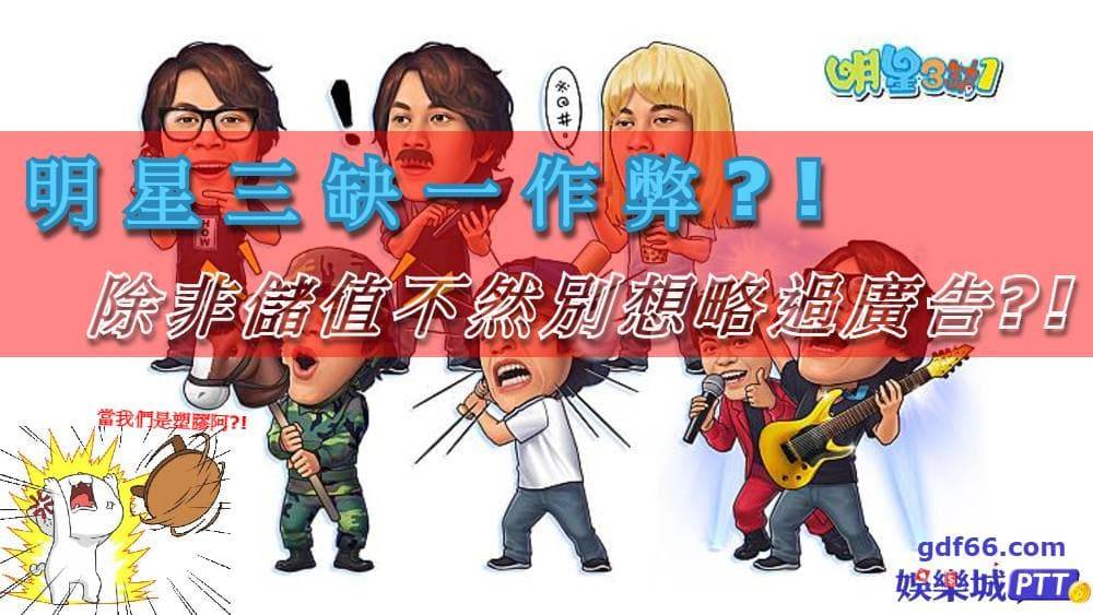 玩明星三缺一狂輸原因是什麼?明星三缺一洗錢是真的嗎?明星三缺一廣告不實?線上麻將哪裡玩才不會有明星三缺一手機作弊的情況呢?娛樂城評價gdf66小編跟你說~