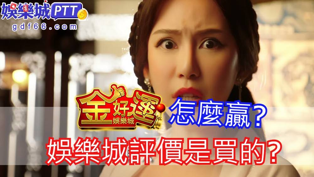 金好運ptt找不到金好運娛樂城評價嗎?2021娛樂城gdf66小編就來分享玩家最真實金好運儲值後評價,到底有沒有可能買評價?讓大家自己思考到底值不值得玩這間幣商娛樂城吧!