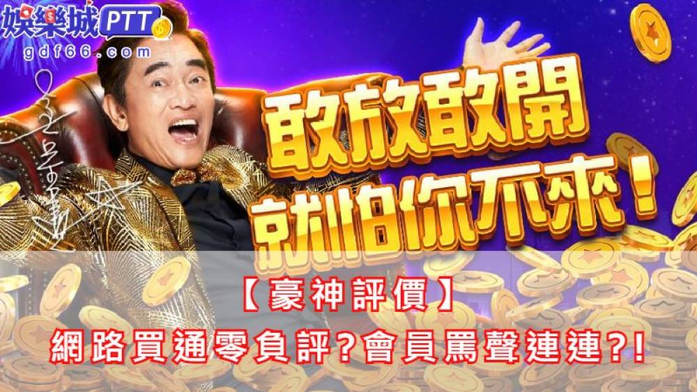 吳宗憲代言的豪神娛樂城竟然找不到任何評價?網路上更找不到豪神娛樂城ptt討論區,那娛樂城推薦gdf66小編就來揭密豪神娛樂城詐騙內幕,究竟知名幣商娛樂城值得玩嗎?